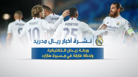 أخبار ريال مدريد اليوم| ورطة زيدان التكتيكية ولحظة فارقة في مسيرة هازارد