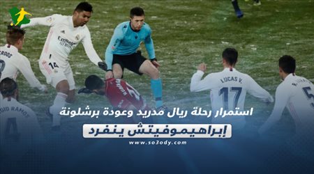 صحف العالم اليوم الأثنين| استمرار رحلة ريال مدريد وعودة برشلونة.. إبراهيموفيتش ينفرد