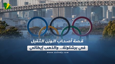 صحف العالم اليوم الإثنين| قصة أصحاب الوزن الثقيل في برشلونة.. والذهب إيطالي