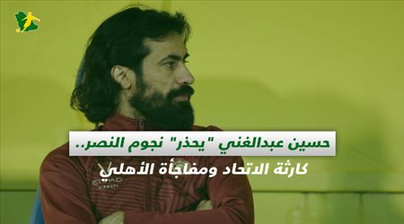 صحف السعودية| حسين عبدالغني يحذر نجوم النصر.. كارثة الاتحاد ومفاجأة الأهلي