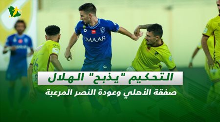 صحف السعودية| التحكيم يذبح الهلال.. صفقة الأهلي وعودة النصر المرعبة