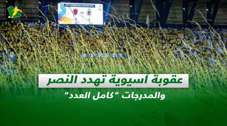 صحف السعودية| عقوبة آسيوية تهدد النصر والمدرجات كامل العدد