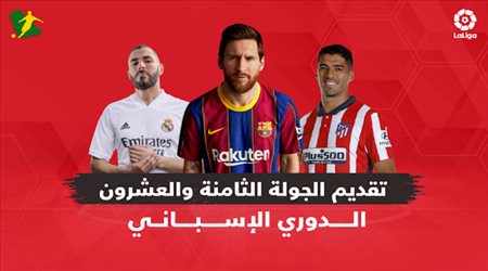 تقديم الجولة 28 من الدوري الإسباني