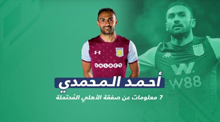 فيديوجراف..7 معلومات عن صفقة الأهلي المُحتملة القادمة من البريميرليج