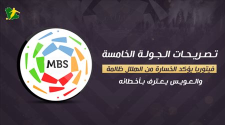 تصريحات الجولة 5 دوري المحترفين| فيتوريا يؤكد الخسارة من الهلال ظالمة والعويس يعترف بأخطائه