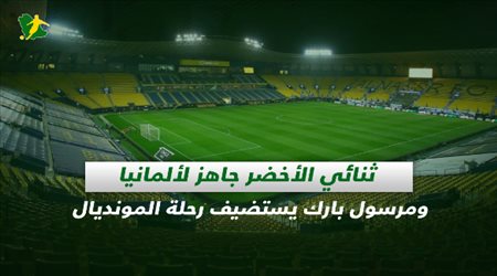 صحف السعودية| ثنائي الأخضر جاهز لألمانيا ومرسول بارك يستضيف رحلة المونديال