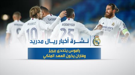 أخبار ريال مدريد اليوم| راموس يتحدى بيريز وفاران يخون العهد الملكي