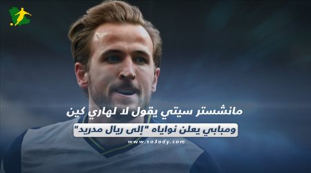 صحف العالم اليوم السبت| مانشستر سيتي يقول لا لهاري كين ومبابي يعلن نواياه إلى ريال مدريد