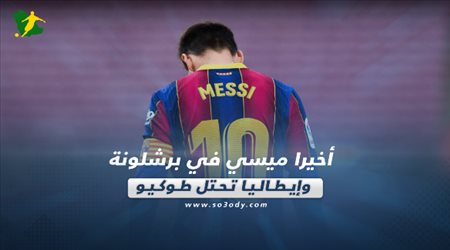 صحف العالم اليوم الخميس| أخيرا ميسي في برشلونة وإيطاليا تحتل طوكيو