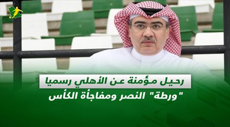 صحف السعودية| رحيل مؤمنة عن الأهلي رسميا.. ورطة النصر ومفاجأة الكأس