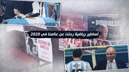 صدمة جرانت ومأساة مارادونا .. أساطير فقدتها الرياضة في 2020