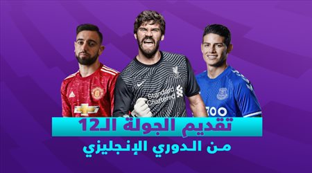 تقديم الجولة الـ12 من الدوري الإنجليزي