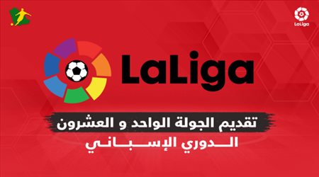 تقديم الجولة الـ 21  من الدوري الإسباني