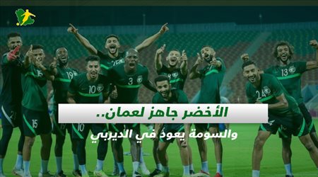 صحف السعودية| الأخضر جاهز لعمان.. السومة يعود في الديربي ومفاجأة من كوزمين لشباب الاتحاد