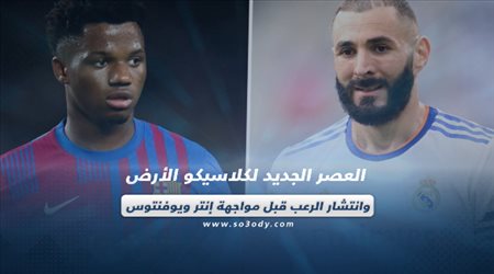 صحف العالم اليوم الأحد| العصر الجديد لكلاسيكو الأرض.. وانتشار الرعب قبل مواجهة إنتر ويوفنتوس