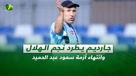 صحف السعودية| جارديم يطرد نجم الهلال وانتهاء أزمة سعود عبد الحميد