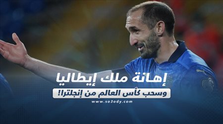 صحف العالم اليوم الأربعاء| إهانة ملك إيطاليا.. وسحب كأس العالم من إنجلترا!