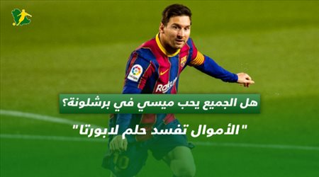 هل الجميع يحب ميسي في برشلونة؟.. الأموال تفسد حلم لابورتا