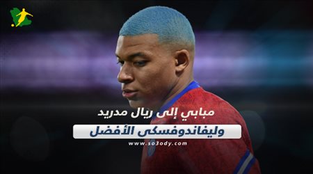 صحف العالم اليوم الجمعة| مبابي إلى ريال مدريد.. ليفاندوفسكي الأفضل وراشفورد ينقذ اليونايتد