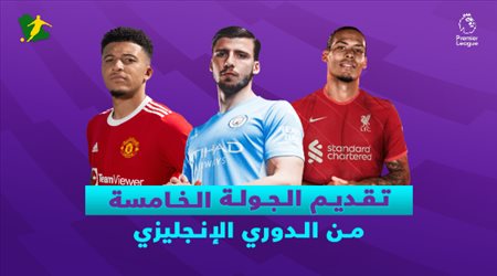 الجولة الخامسة من الدوري الإنجليزي.. ديربي لندن بين توتنهام وتشيلسي وليفربول في مهمة سهلة