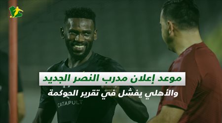 صحف السعودية| موعد إعلان مدرب النصر الجديد والأهلي يفشل في تقرير الحوكمة