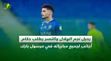 صحف السعودية| رحيل نجم الهلال والنصر يطلب حكام أجانب لجميع مبارياته في مرسول بارك