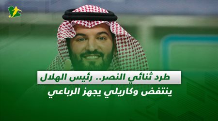 صحف السعودية| طرد ثنائي النصر.. رئيس الهلال ينتفض وكاريلي يجهز الرباعي