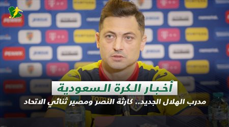 أخبار الكرة السعودية| مدرب الهلال الجديد.. كارثة النصر ومصير ثنائي الاتحاد