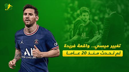 تغيير ميسي.. واقعة فريدة لم تحدث منذ 20 عاما