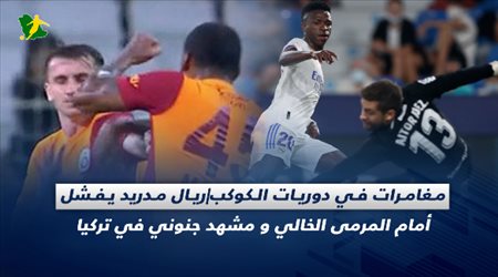 مغامرات في دوريات الكوكب| المرمى الخالي يحرج ريال مدريد ومشهد جنوني في تركيا