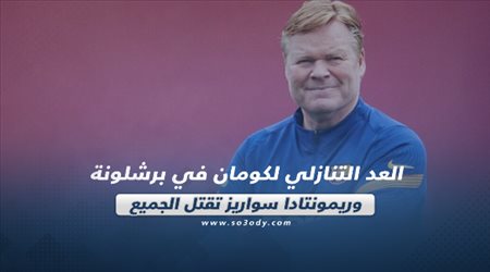 صحف العالم اليوم الأربعاء| العد التنازلي لكومان في برشلونة وريمونتادا سواريز تقتل الجميع