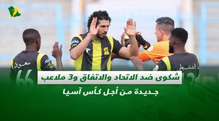 صحف السعودية| شكوى ضد الاتحاد والاتفاق و3 ملاعب جديدة من أجل كأس آسيا
