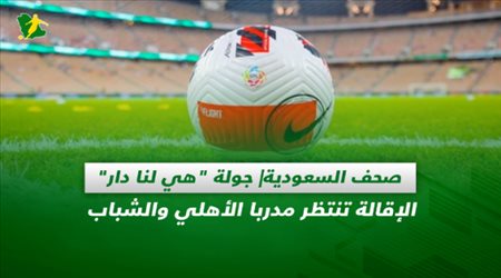 صحف السعودية| جولة هي لنا دار.. الإقالة تنتظر مدربا الأهلي والشباب