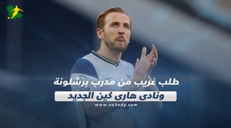 صحف العالم اليوم السبت| طلب غريب من مدرب برشلونة ونادي هاري كين الجديد