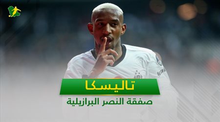 تاليسكا .. 7 معلومات عن صفقة النصر البرازيلية