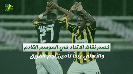 صحف السعودية| خصم نقاط الاتحاد في الموسم القادم والأهلي يبدأ تأمين نجم الفريق