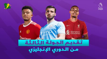 تقديم الجولة 3 من الدوري الإنجليزي (البريميرليج)