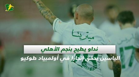 صحف السعودية| نداو يطيح بنجم الأهلي والياسين يحقق إنجازًا في أولمبياد طوكيو