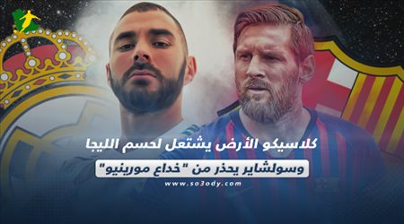 صحف العالم اليوم السبت| كلاسيكو الأرض يشتعل لحسم الليجا.. وسولشاير يحذر من خداع مورينيو