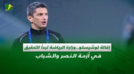 صحف السعودية| إقالة لوشيسكو.. وزارة الرياضة تبدأ التحقيق في أزمة النصر والشباب