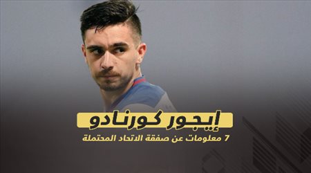 إيجور كورنادو .. 7 معلومات عن صفقة الاتحاد المحتملة