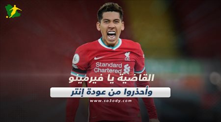 صحف العالم اليوم الخميس| القاضية يا فيرمينو وأحذروا من عودة إنتر