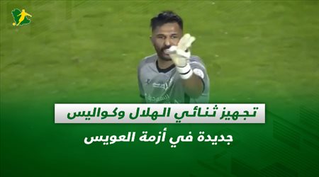 صحف السعودية| تجهيز ثنائي الهلال وكواليس جديدة في أزمة العويس