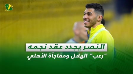 صحف السعودية| النصر يجدد عقد نجمه.. رعب الهلال ومفاجأة الأهلي