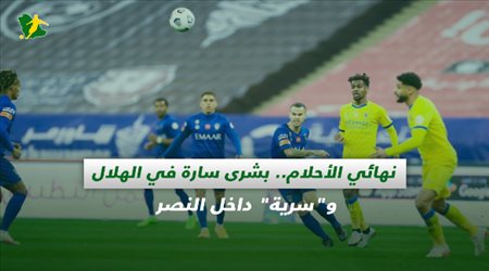 صحف السعودية| نهائي الأحلام.. بشرى سارة في الهلال وسرية داخل النصر