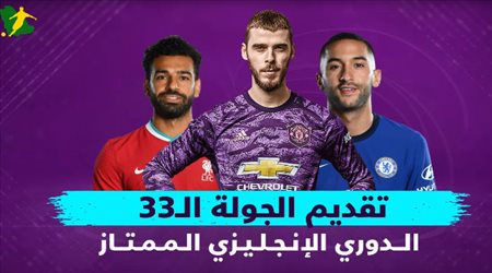 تقديم الجولة الـ33 من الدوري الإنجليزي