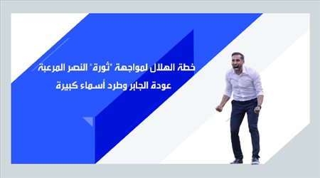 خطة الهلال لمواجهة ثورة النصر المرعبة.. عودة الجابر وطرد أسماء كبيرة