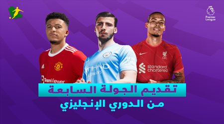 الجولة السابعة من الدوري الإنجليزي| قمة بين ليفربول والسيتي وامتحان صعب لرونالدو