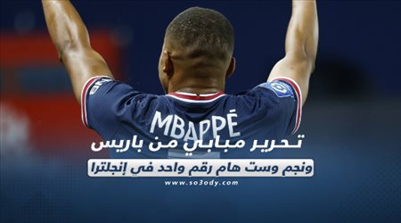 صحف العالم الثلاثاء| تحرير مبابي من باريس ونجم وست هام رقم واحد في إنجلترا