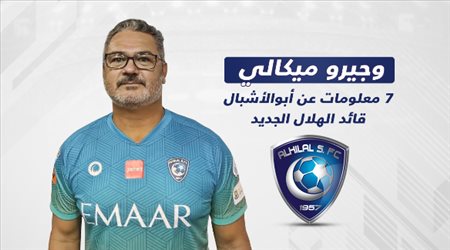 ميكالي .. 7 معلومات عن أبوالأشبال قائد الهلال الجديد